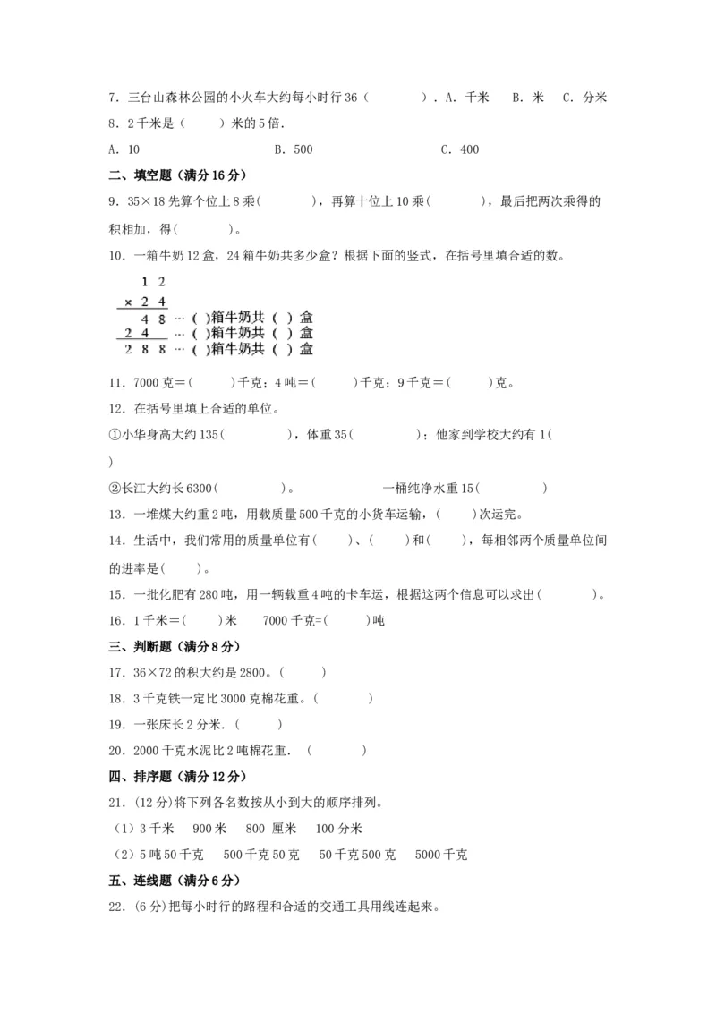 易错笔记第二单元千米和吨-三年级数学下册易错点汇总及优选易错题A卷苏教版（含答案）(1)_三年级数学下册（苏教版）_单元测试_第2套单元测试（18份）