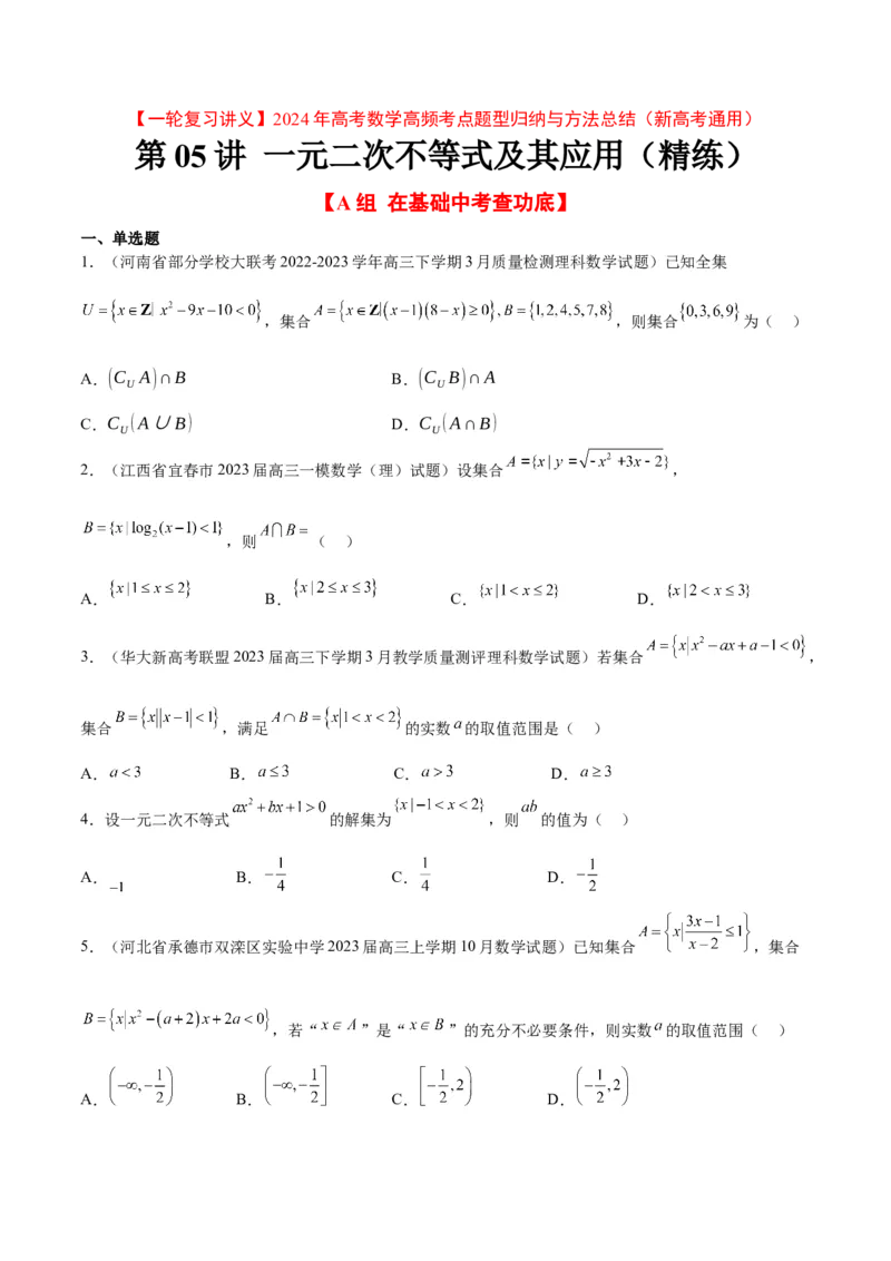 第05练一元二次不等式及其应用（精练：基础+重难点）一轮复习讲义2024年高考数学高频考点题型归纳与方法总结（新高考通用）原卷版_2.2025数学总复习_2024年新高考资料