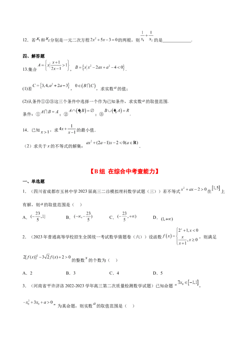 第05练一元二次不等式及其应用（精练：基础+重难点）一轮复习讲义2024年高考数学高频考点题型归纳与方法总结（新高考通用）原卷版_2.2025数学总复习_2024年新高考资料