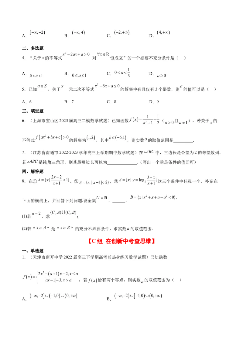 第05练一元二次不等式及其应用（精练：基础+重难点）一轮复习讲义2024年高考数学高频考点题型归纳与方法总结（新高考通用）原卷版_2.2025数学总复习_2024年新高考资料