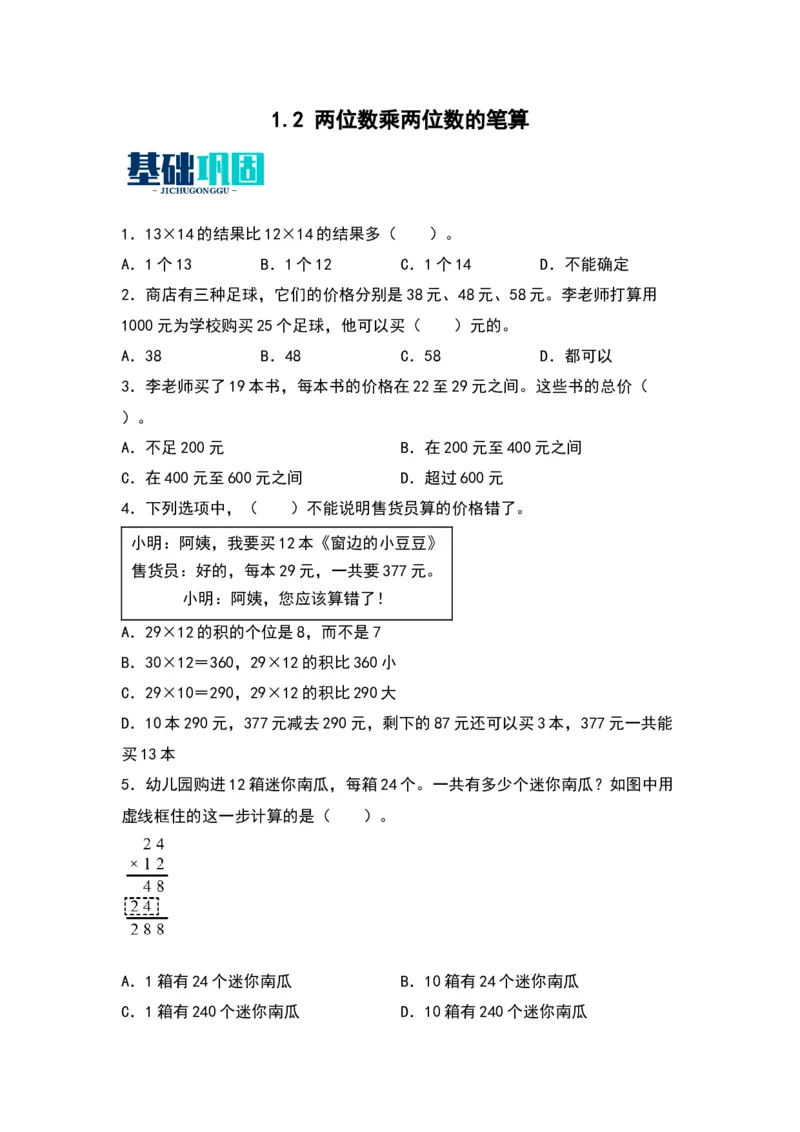 1.2两位数乘两位数的笔算（苏教版）_三年级数学下册（苏教版）_同步分层作业-K15_2024版