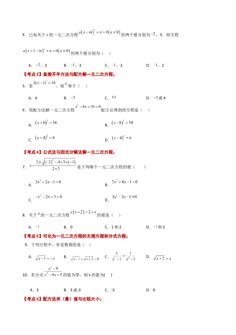 专题21.12一元二次方程（全章常考核心知识点分类专题）（基础练）-（人教版）_初中数学_九年级数学上册（人教版）_专题突破练习-V4_2025版
