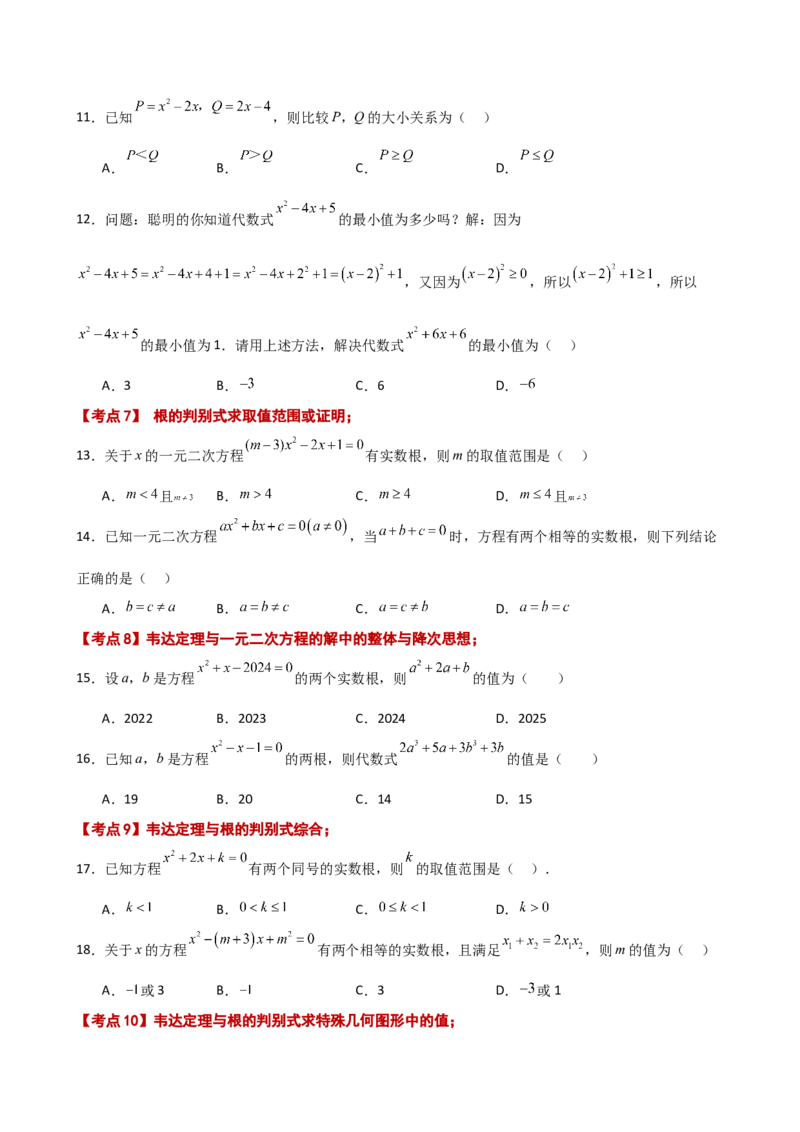 专题21.12一元二次方程（全章常考核心知识点分类专题）（基础练）-（人教版）_初中数学_九年级数学上册（人教版）_专题突破练习-V4_2025版