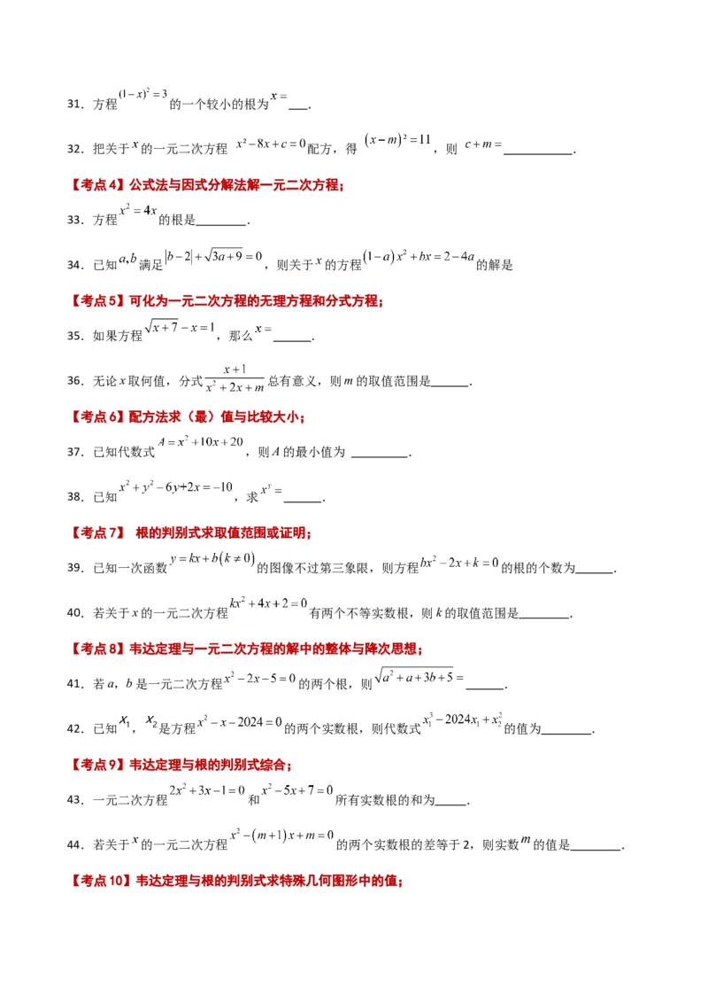 专题21.12一元二次方程（全章常考核心知识点分类专题）（基础练）-（人教版）_初中数学_九年级数学上册（人教版）_专题突破练习-V4_2025版