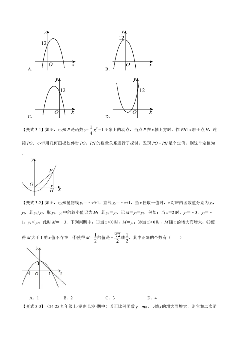 专题22.2二次函数的图象和性质（一）（举一反三讲义）（学生版）_初中数学_九年级数学上册（人教版）_母题专项-U66_2026版