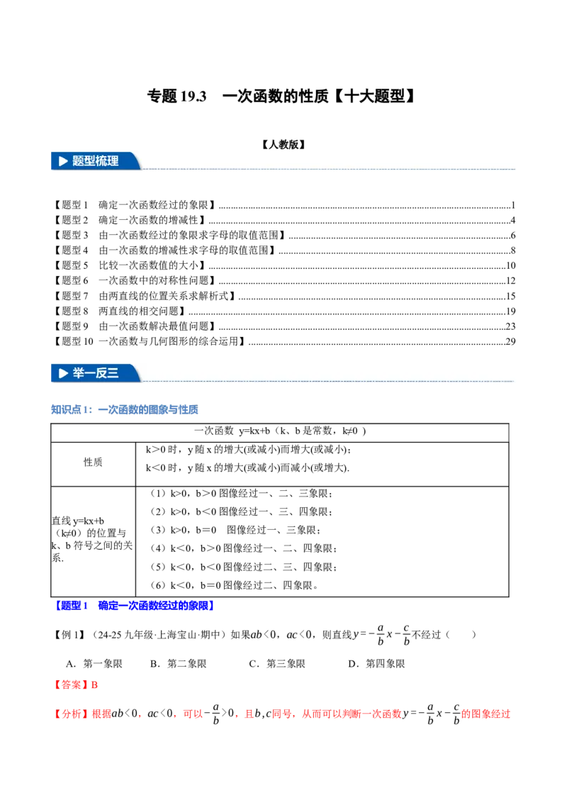 专题19.3一次函数的性质（十大题型）（举一反三）（人教版）（教师版）_初中数学_八年级数学下册（人教版）_母题专项-U66_2025版