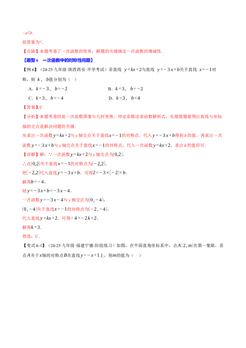 专题19.3一次函数的性质（十大题型）（举一反三）（人教版）（教师版）_初中数学_八年级数学下册（人教版）_母题专项-U66_2025版