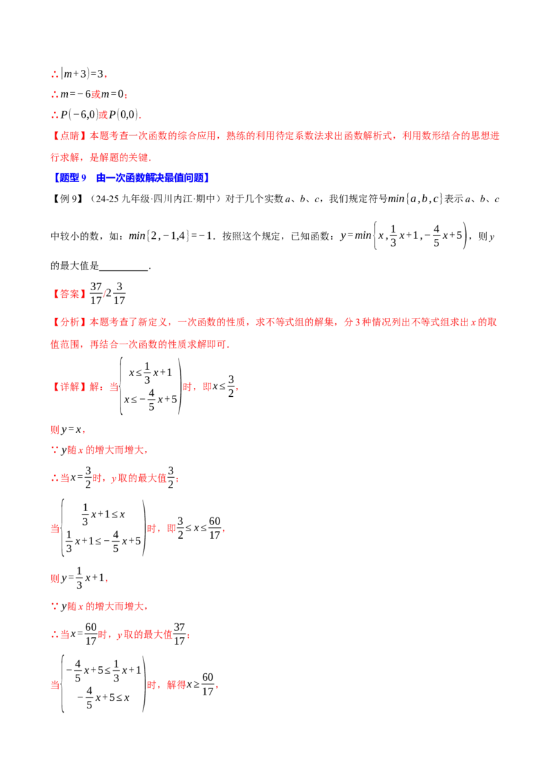 专题19.3一次函数的性质（十大题型）（举一反三）（人教版）（教师版）_初中数学_八年级数学下册（人教版）_母题专项-U66_2025版