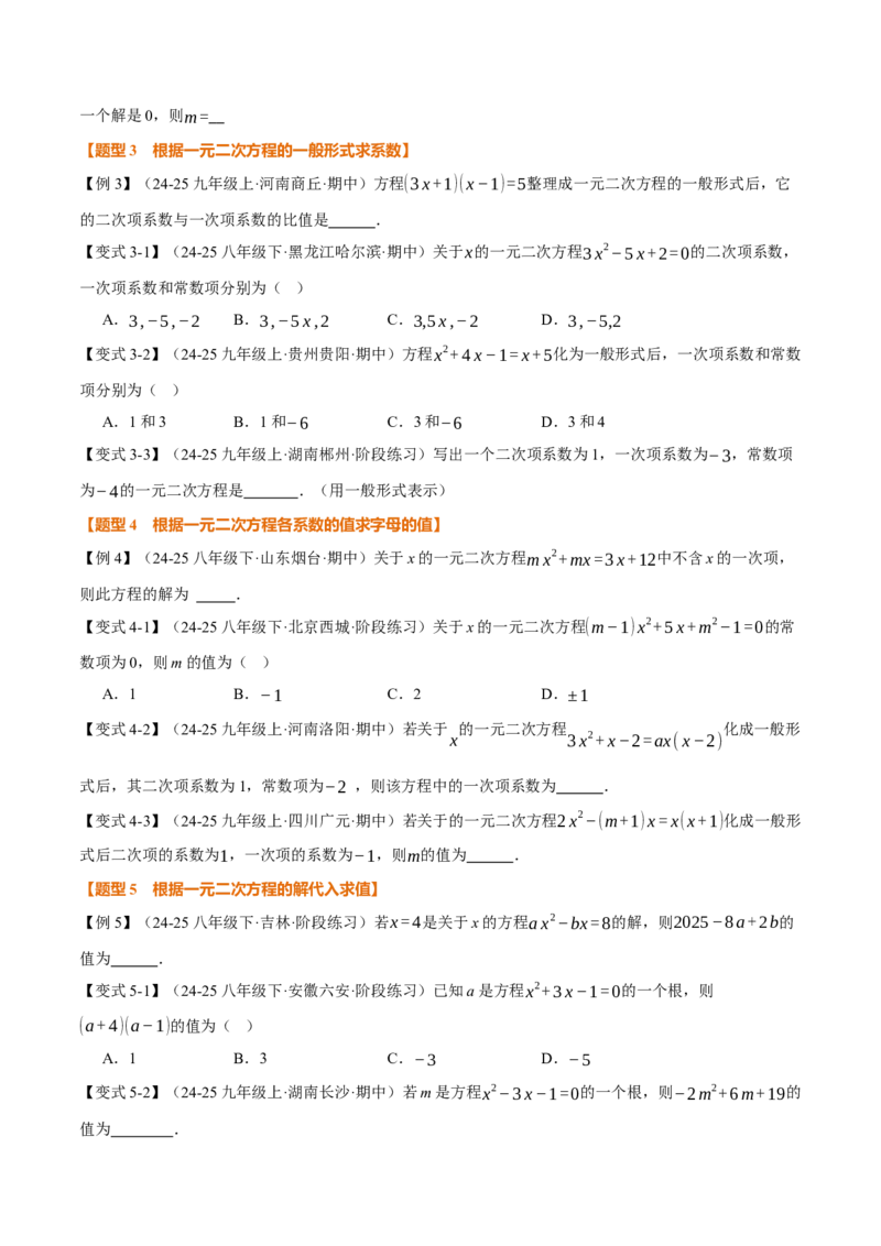 专题21.1一元二次方程（举一反三讲义）（学生版）(1)_初中数学_九年级数学上册（人教版）_母题专项-U66_2026版
