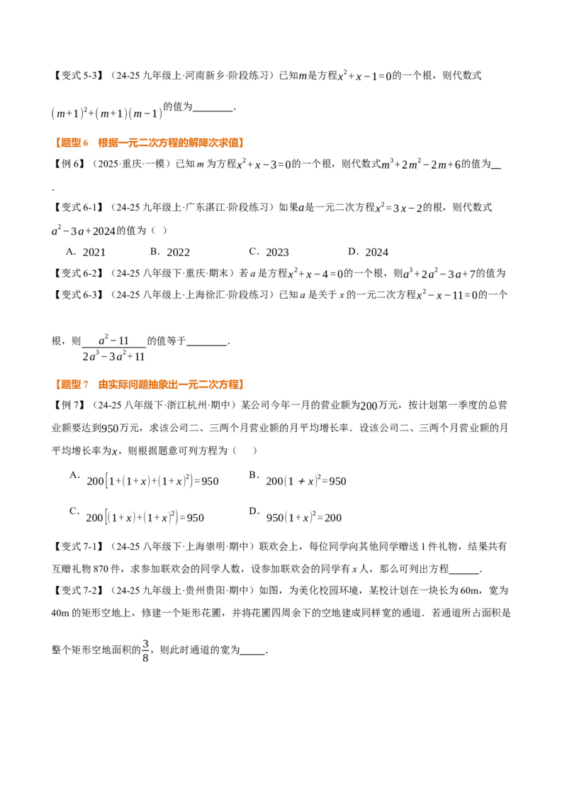 专题21.1一元二次方程（举一反三讲义）（学生版）(1)_初中数学_九年级数学上册（人教版）_母题专项-U66_2026版