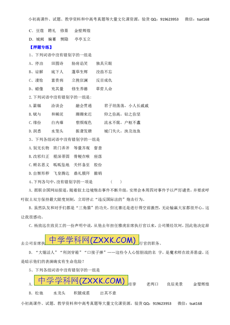 专题02识记现代汉字的字形-2016年高考语文一轮复习精品资料（原卷版）_高语_1高中语文_2016年高考语文一轮复习精品资料（全套打包44份）