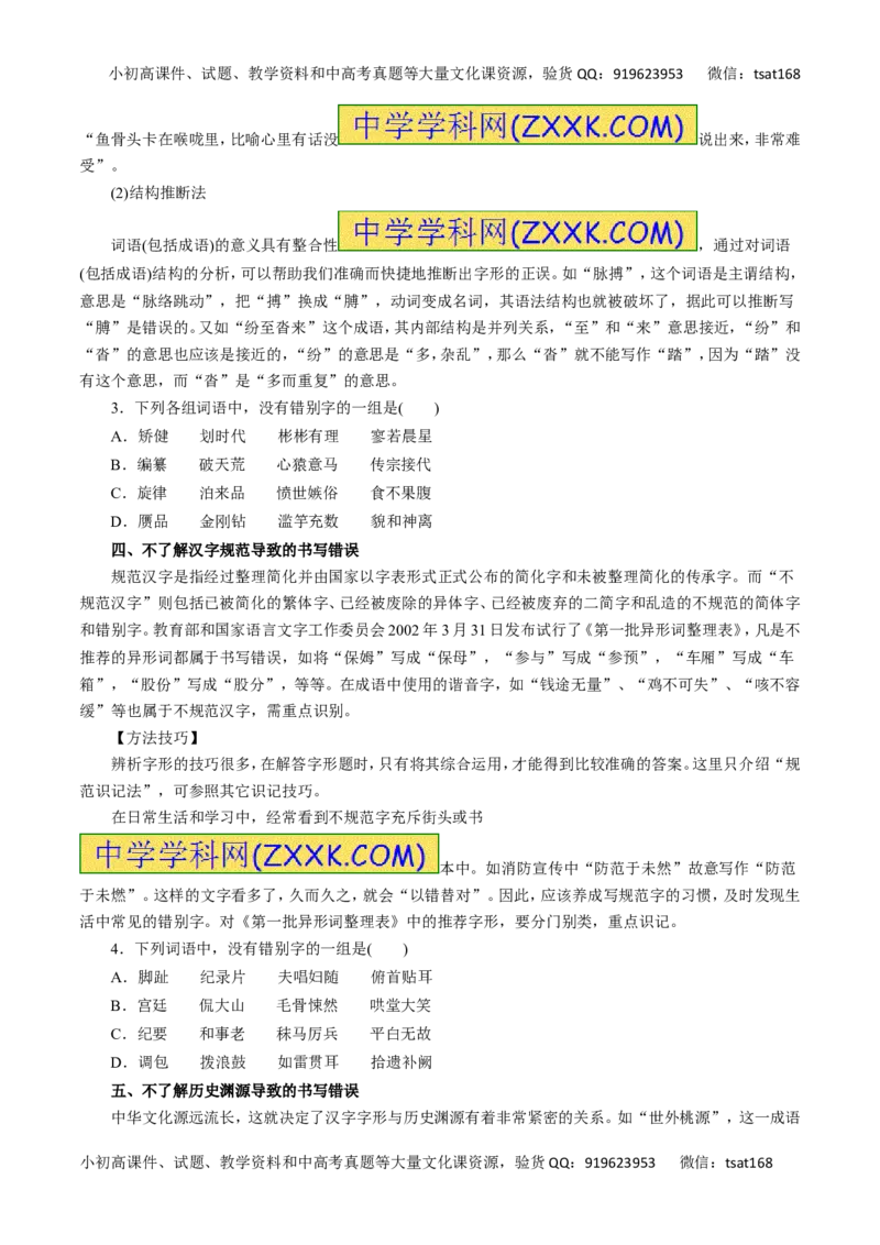 专题02识记现代汉字的字形-2016年高考语文一轮复习精品资料（原卷版）_高语_1高中语文_2016年高考语文一轮复习精品资料（全套打包44份）