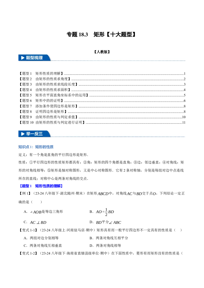 专题18.3矩形（十大题型）（举一反三）（人教版）（学生版）_初中数学_八年级数学下册（人教版）_母题专项-U66_2025版