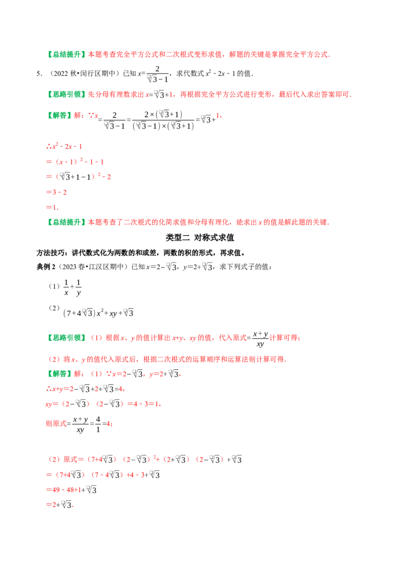 专题1二次根式三种类型的化简求值（教师版）_初中数学_八年级数学下册（人教版）_专题训练+提分专项训练-V6