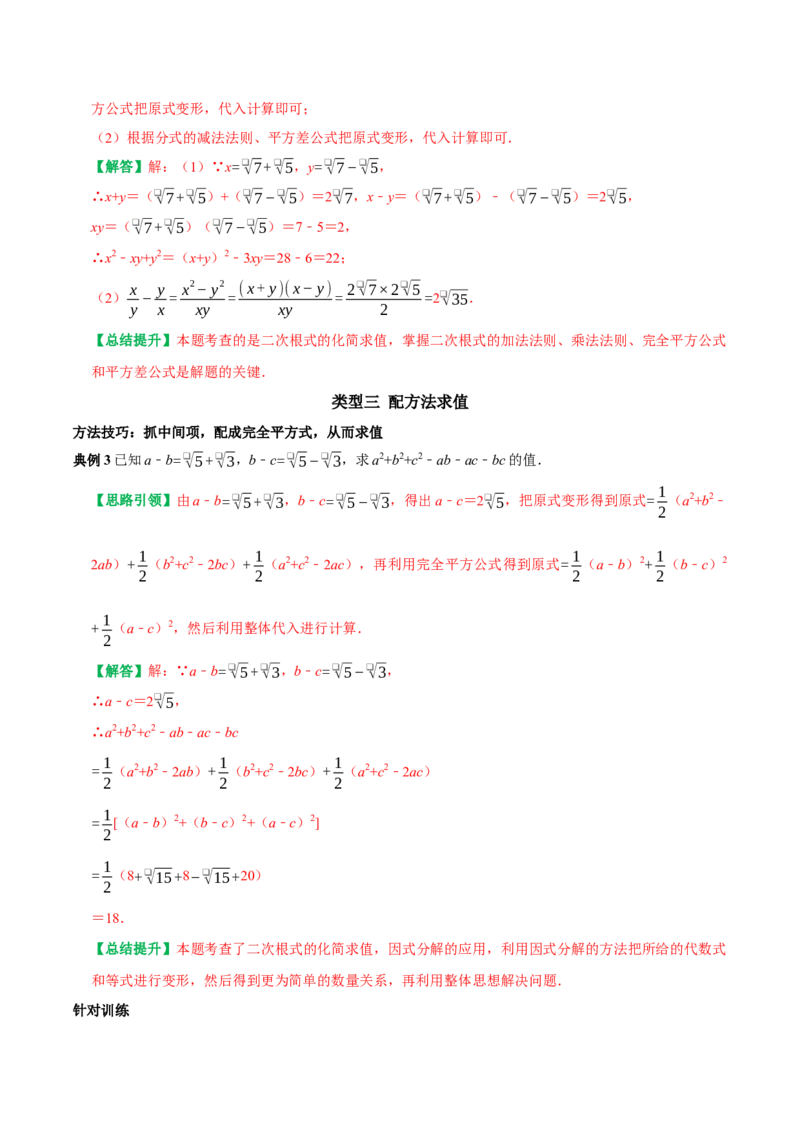 专题1二次根式三种类型的化简求值（教师版）_初中数学_八年级数学下册（人教版）_专题训练+提分专项训练-V6