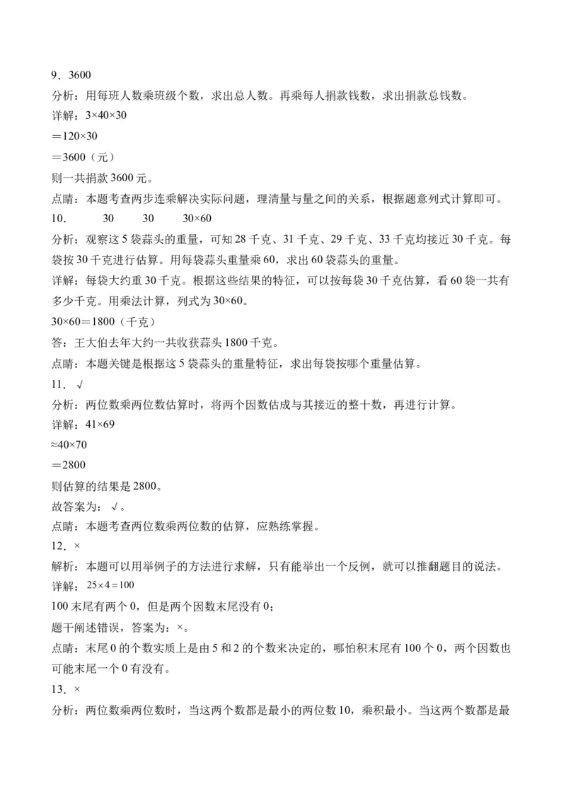 1.5两位数乘两位数解决问题（学霸课堂笔记）（苏教版）_三年级数学下册（苏教版）_母题专项练习-K36_2024版