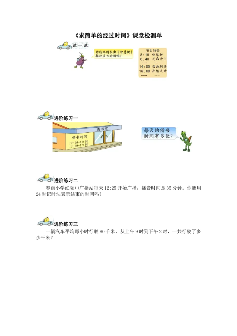 求简单经过时间的检测单_三年级数学下册（苏教版）_苏教版数学3下优质公开课_五年、月、日_5.求简单的经过时间_《5.求简单的经过时间》安徽省王莉老师&mdash;县级优课