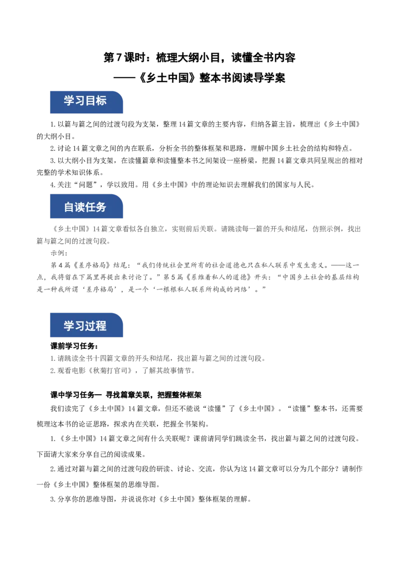 《乡土中国》第7课时：梳理大纲小目，读懂全书内容（导学案）-（统编版必修上册）_高语_高中语文_必修上册_导学案