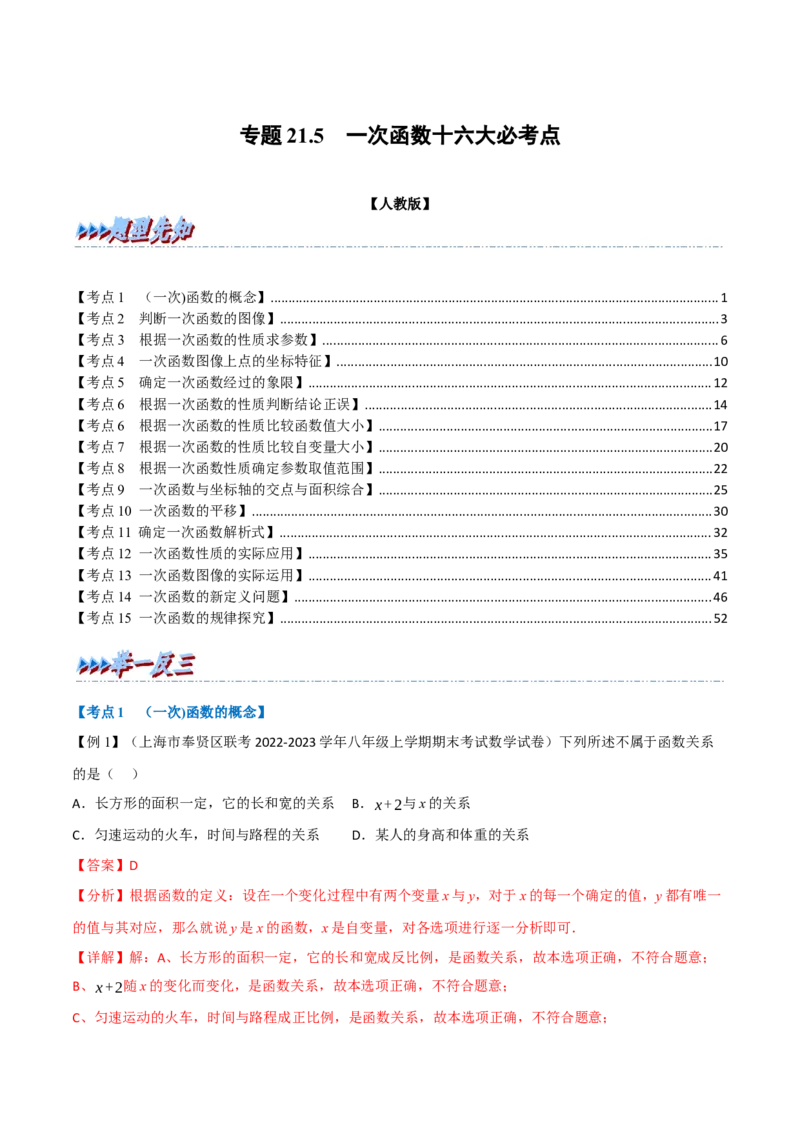 专题21.5期末专项复习之一次函数十七大必考点（举一反三）（人教版）（教师版）_初中数学_八年级数学下册（人教版）_母题专项-U66_2023版