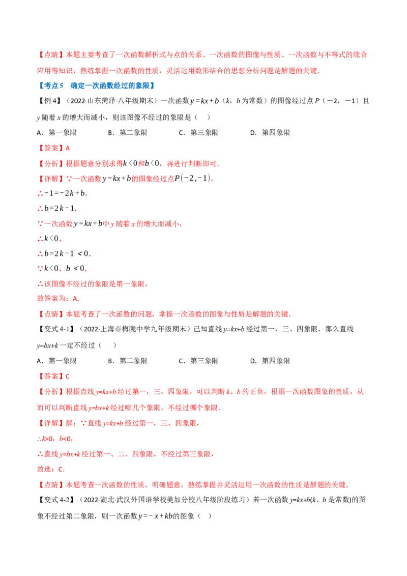 专题21.5期末专项复习之一次函数十七大必考点（举一反三）（人教版）（教师版）_初中数学_八年级数学下册（人教版）_母题专项-U66_2023版