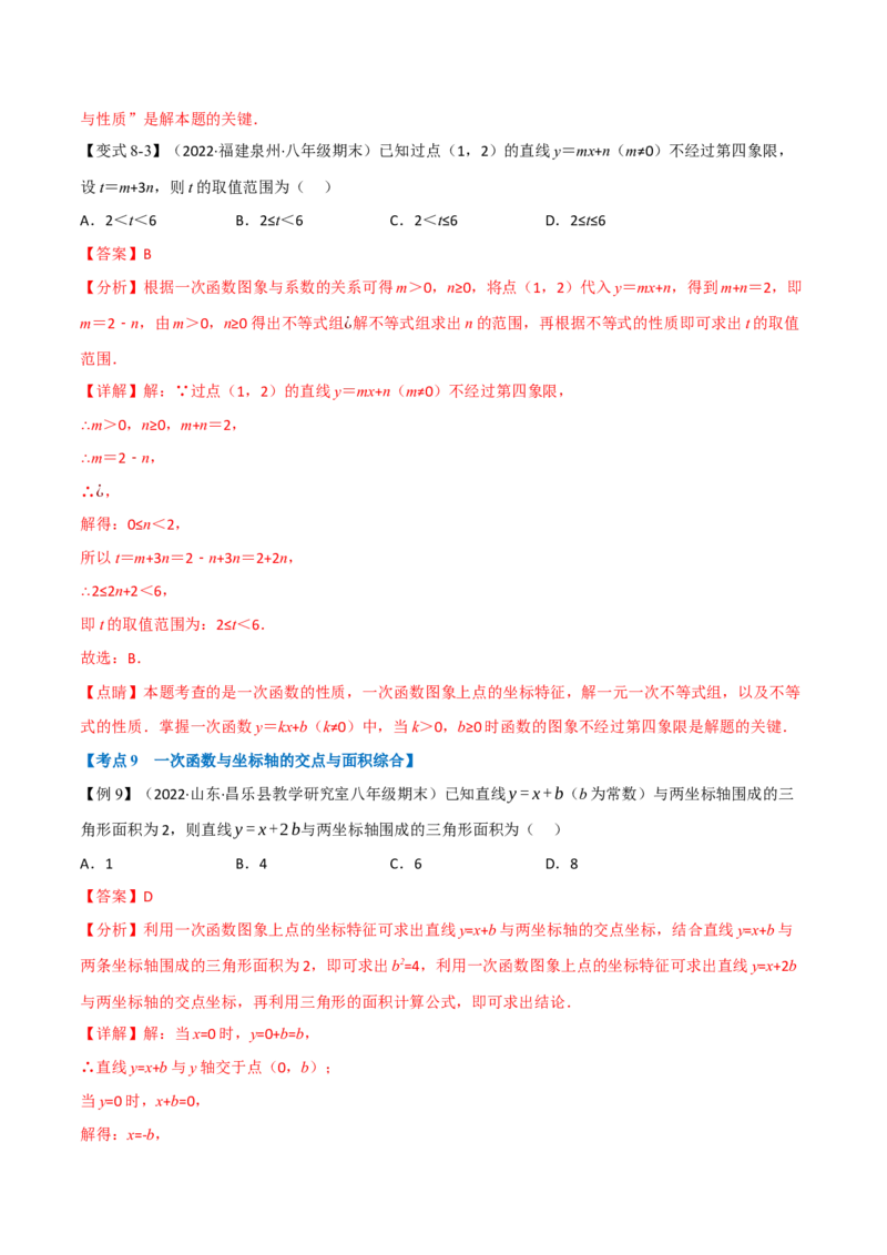 专题21.5期末专项复习之一次函数十七大必考点（举一反三）（人教版）（教师版）_初中数学_八年级数学下册（人教版）_母题专项-U66_2023版