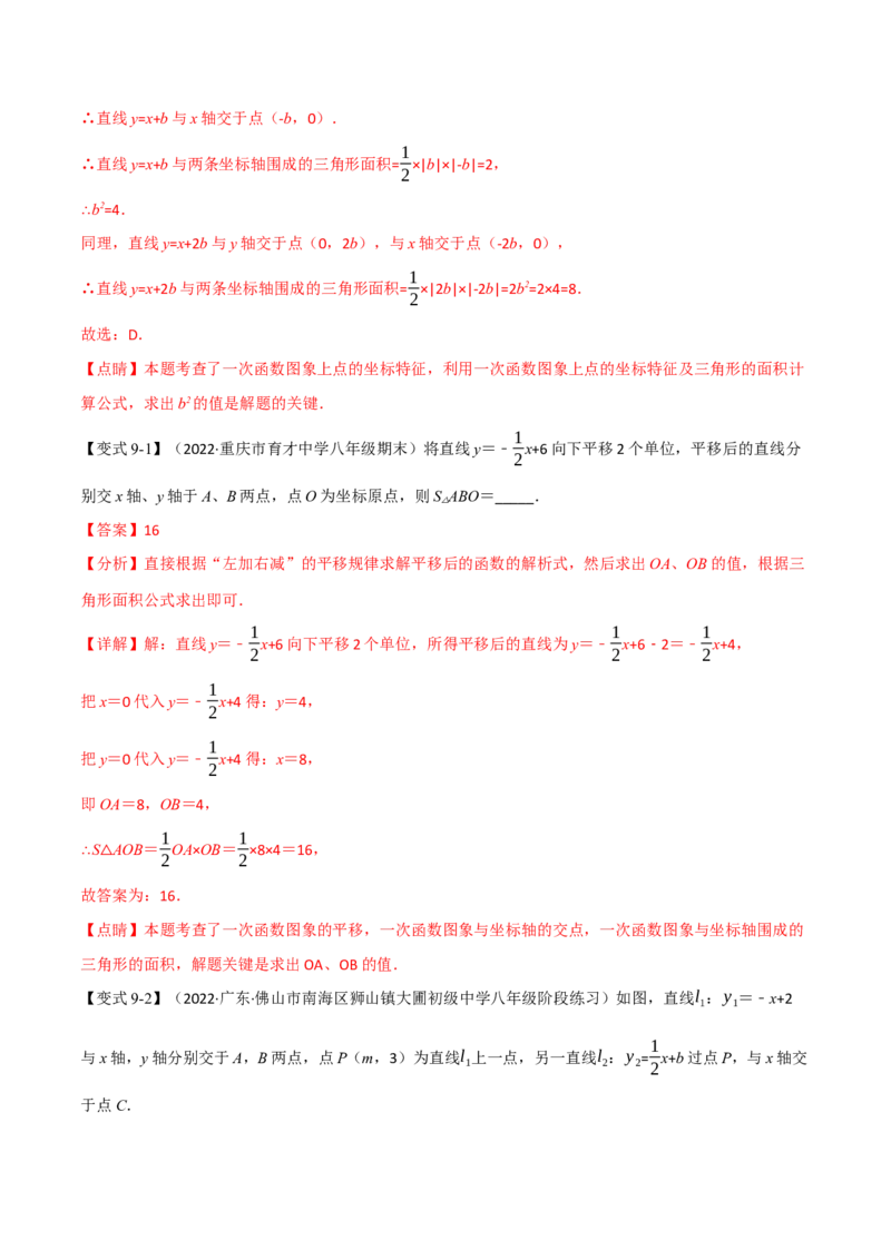 专题21.5期末专项复习之一次函数十七大必考点（举一反三）（人教版）（教师版）_初中数学_八年级数学下册（人教版）_母题专项-U66_2023版