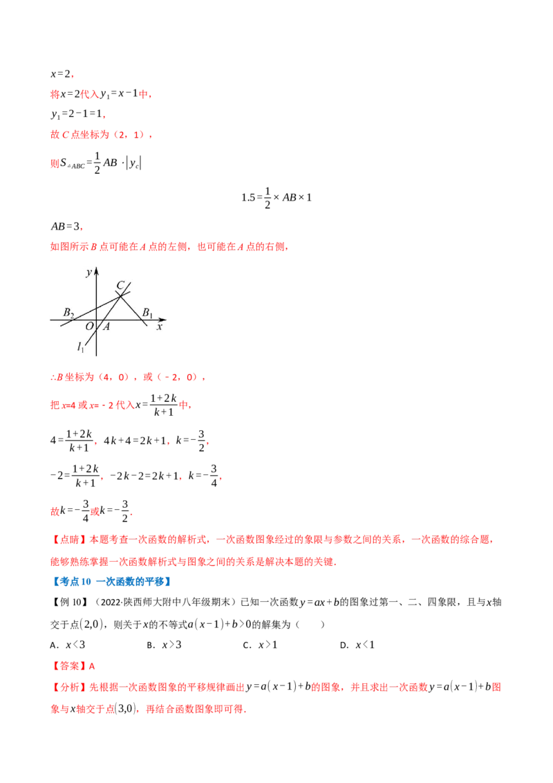 专题21.5期末专项复习之一次函数十七大必考点（举一反三）（人教版）（教师版）_初中数学_八年级数学下册（人教版）_母题专项-U66_2023版