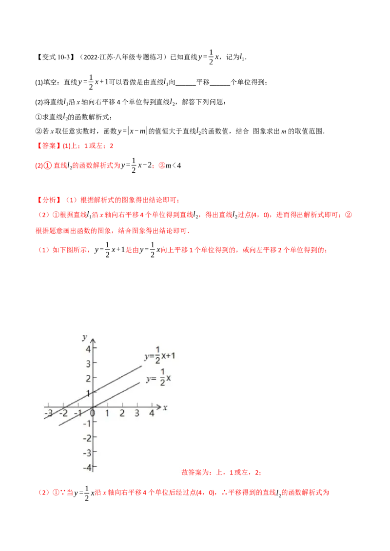 专题21.5期末专项复习之一次函数十七大必考点（举一反三）（人教版）（教师版）_初中数学_八年级数学下册（人教版）_母题专项-U66_2023版