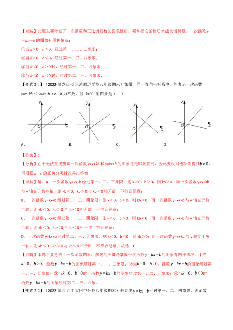 专题21.5期末专项复习之一次函数十七大必考点（举一反三）（人教版）（教师版）_初中数学_八年级数学下册（人教版）_母题专项-U66_2023版