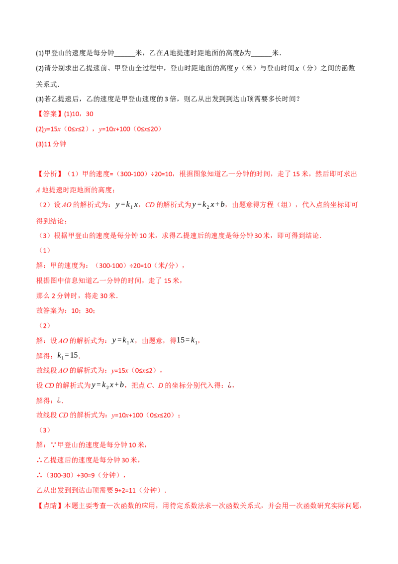 专题21.5期末专项复习之一次函数十七大必考点（举一反三）（人教版）（教师版）_初中数学_八年级数学下册（人教版）_母题专项-U66_2023版