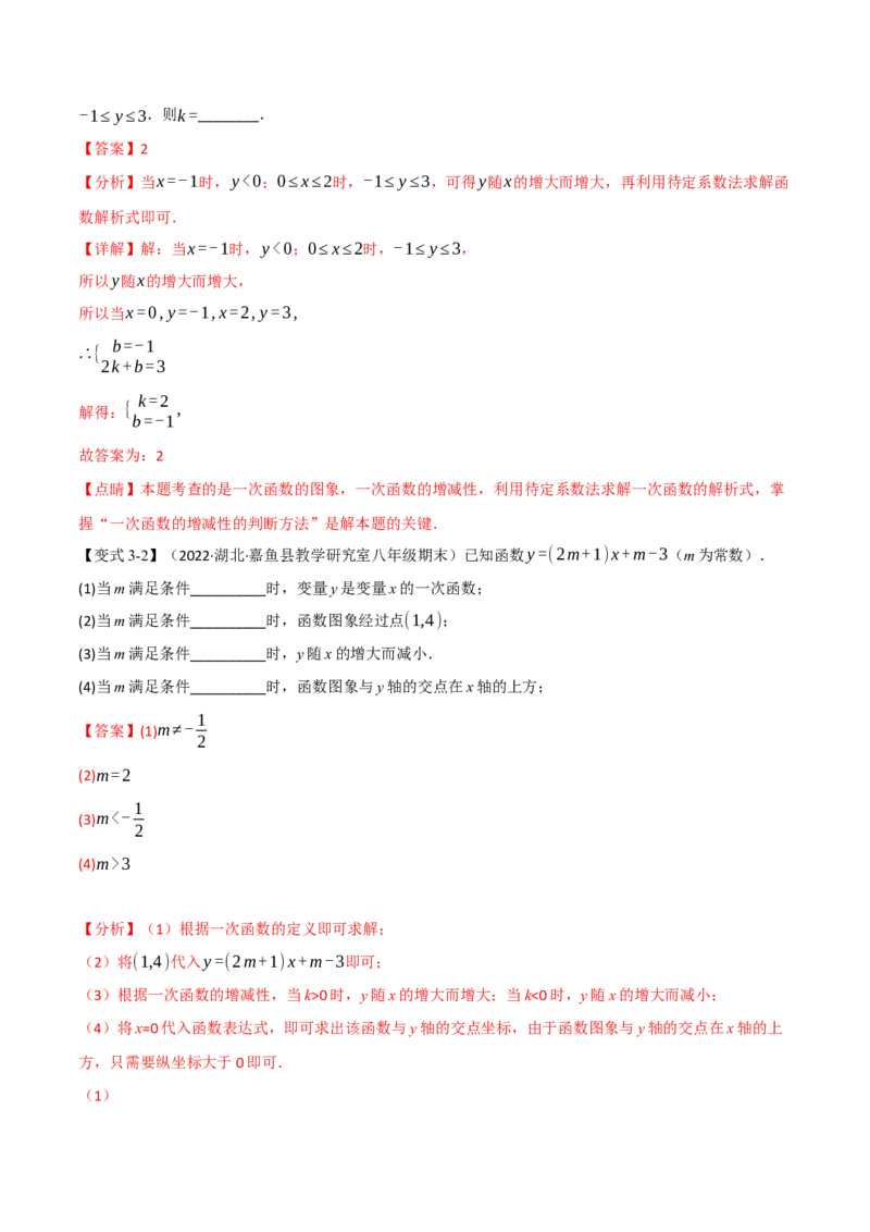 专题21.5期末专项复习之一次函数十七大必考点（举一反三）（人教版）（教师版）_初中数学_八年级数学下册（人教版）_母题专项-U66_2023版