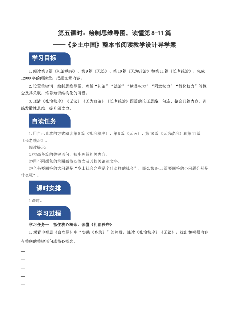 《乡土中国》第5课时：绘制思维导图，读懂第8-11篇（导学案）-（统编版必修上册）_高语_高中语文_必修上册_导学案