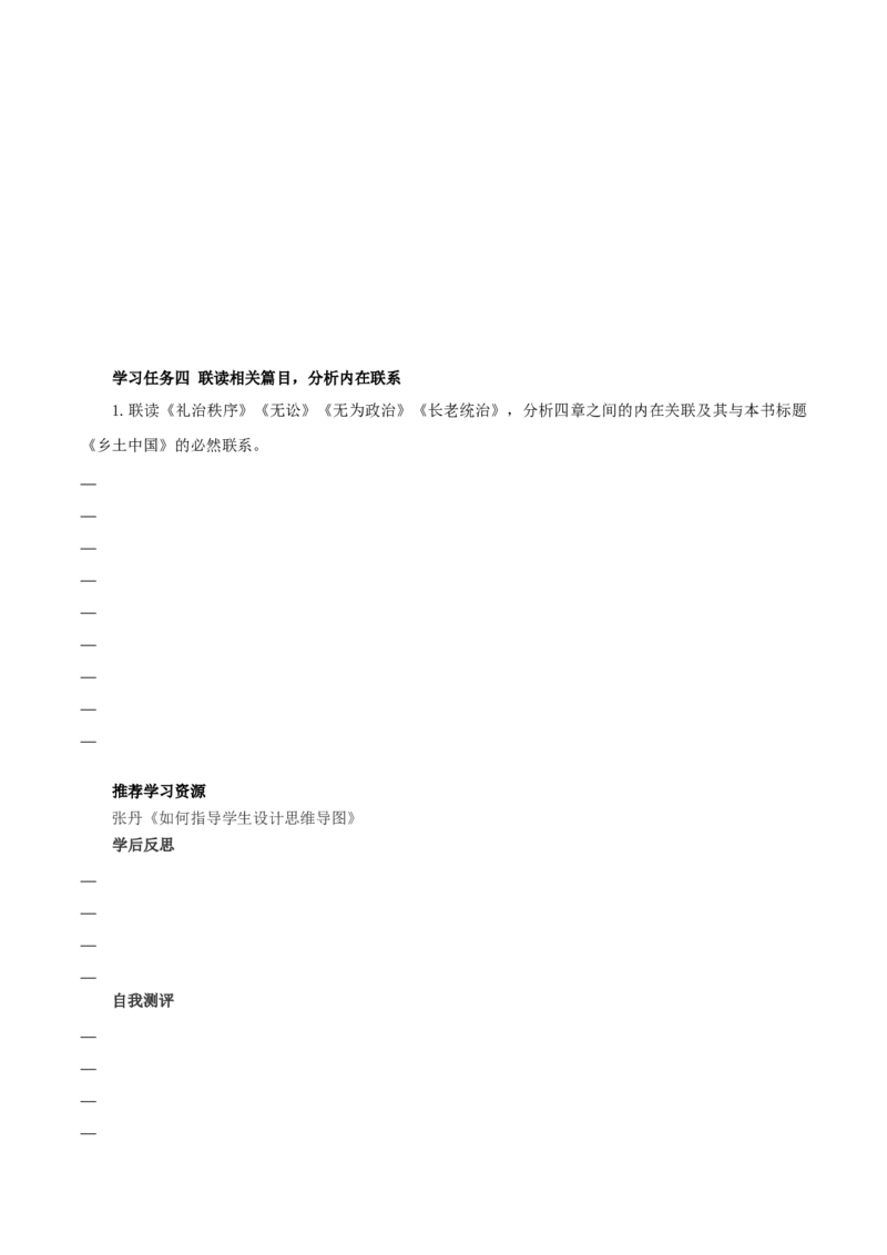 《乡土中国》第5课时：绘制思维导图，读懂第8-11篇（导学案）-（统编版必修上册）_高语_高中语文_必修上册_导学案