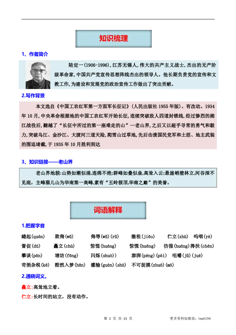 第06讲《老山界》_新人教版七下语文学习资料包_9.寒假预习课讲义+作业练习_七下语文寒假预习课