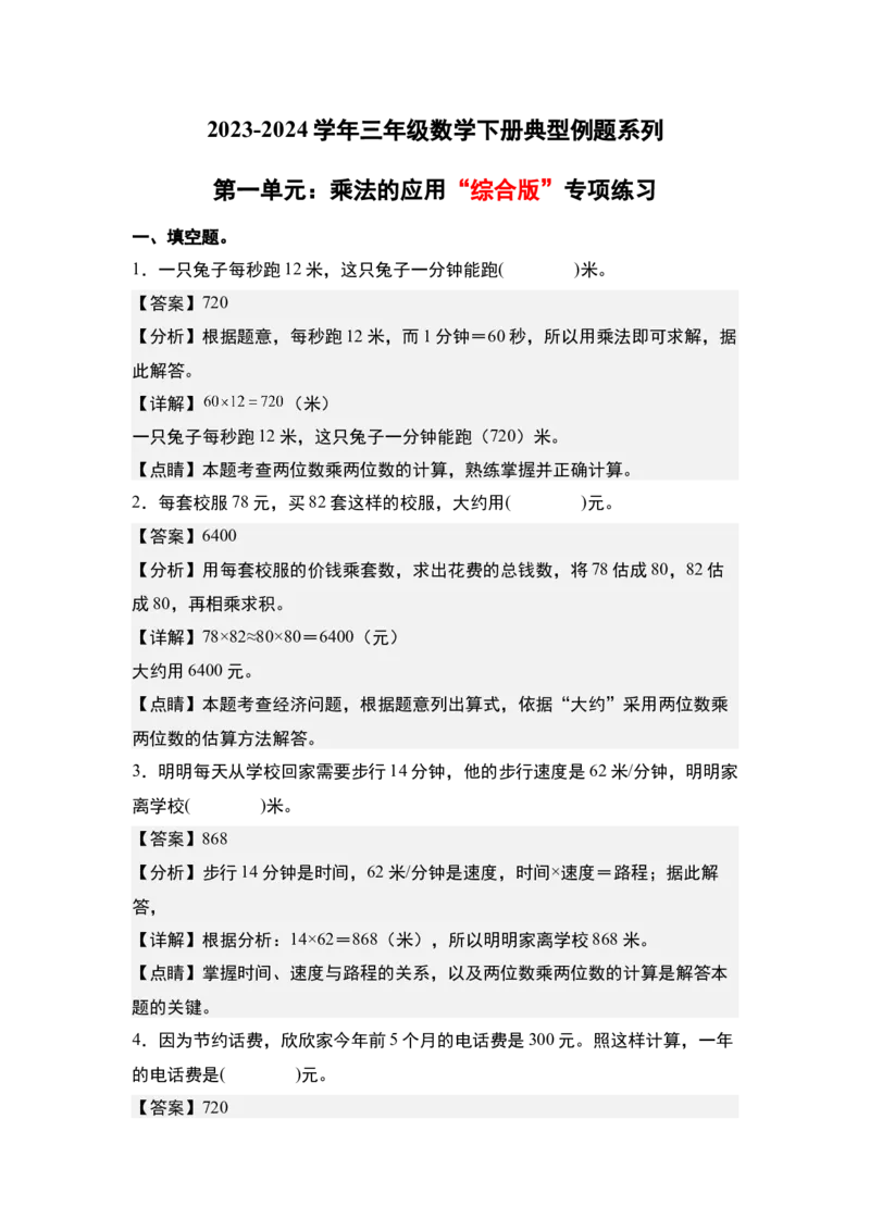 第一单元：乘法的应用&ldquo;综合版&rdquo;专项练习-（教师版）苏教版(1)_三年级数学下册（苏教版）_解决问题专项练习-T7_2024版