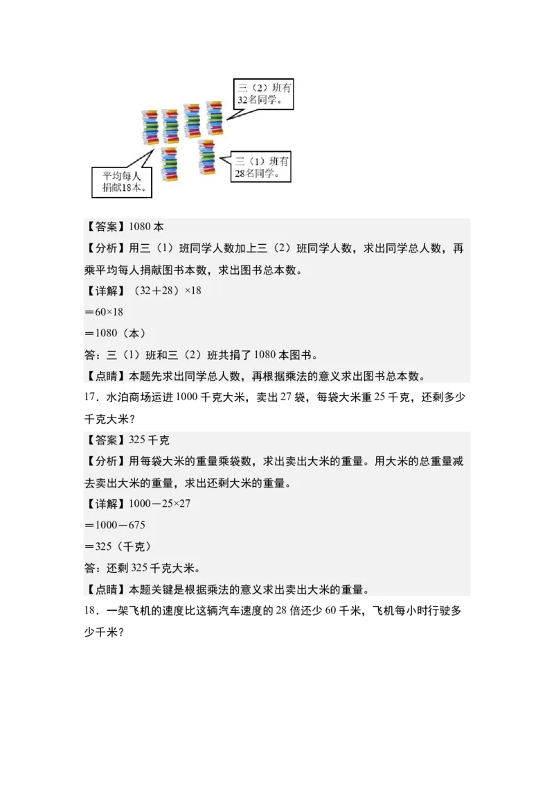 第一单元：乘法的应用&ldquo;综合版&rdquo;专项练习-（教师版）苏教版(1)_三年级数学下册（苏教版）_解决问题专项练习-T7_2024版