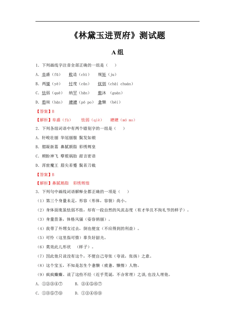 《林黛玉进贾府》练习题_高语_人教版高中语文_02部编高中语文必修下册_04红楼梦阅读5.10更新_《红楼梦》整本书阅读配套课件及练习