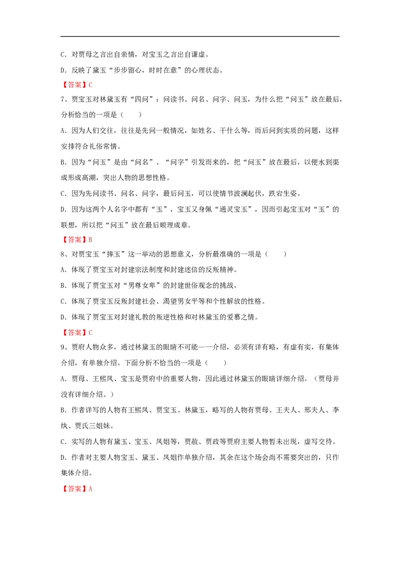 《林黛玉进贾府》练习题_高语_人教版高中语文_02部编高中语文必修下册_04红楼梦阅读5.10更新_《红楼梦》整本书阅读配套课件及练习