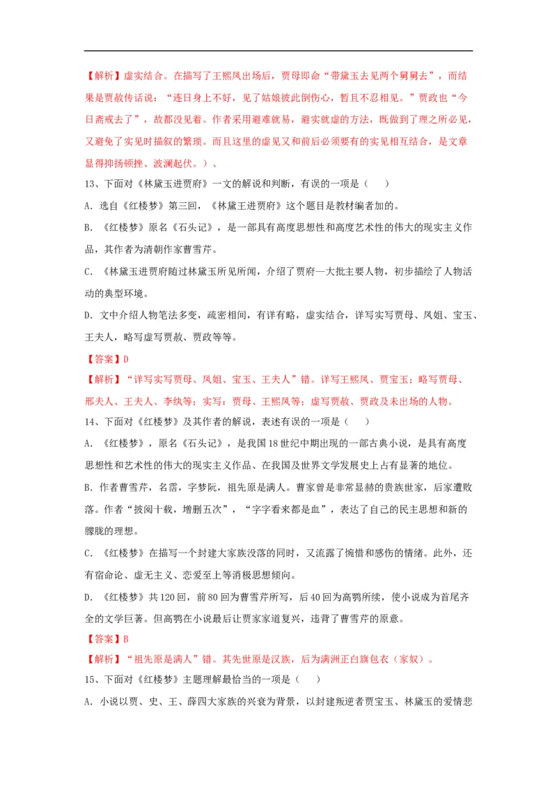 《林黛玉进贾府》练习题_高语_人教版高中语文_02部编高中语文必修下册_04红楼梦阅读5.10更新_《红楼梦》整本书阅读配套课件及练习