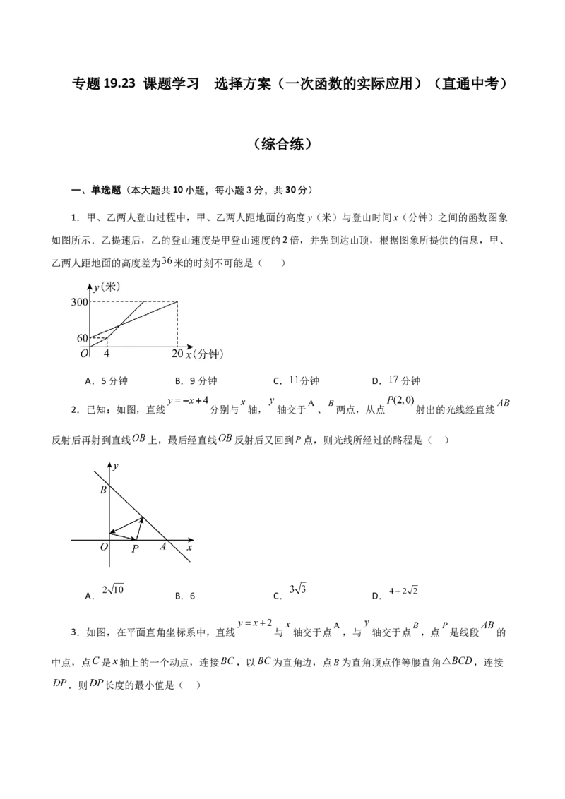 专题19.23课题学习选择方案（一次函数的实际应用）（直通中考）（综合练）-（人教版）_初中数学_八年级数学下册（人教版）_专题突破练习-V4
