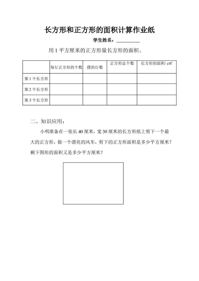 作业长方形和正方形面积的计算_三年级数学下册（苏教版）_苏教版数学3下优质公开课_六长方形和正方形的面积_4.长方形和正方形的面积计算