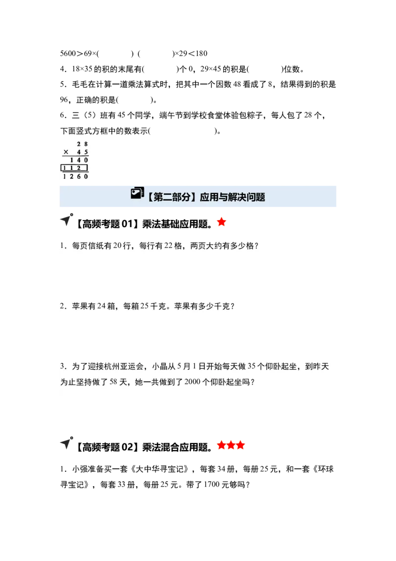 第一单元两位数乘两位数&middot;单元复习（四大章）-（学生版）苏教版(1)_三年级数学下册（苏教版）_解决问题专项练习-T7_2025版