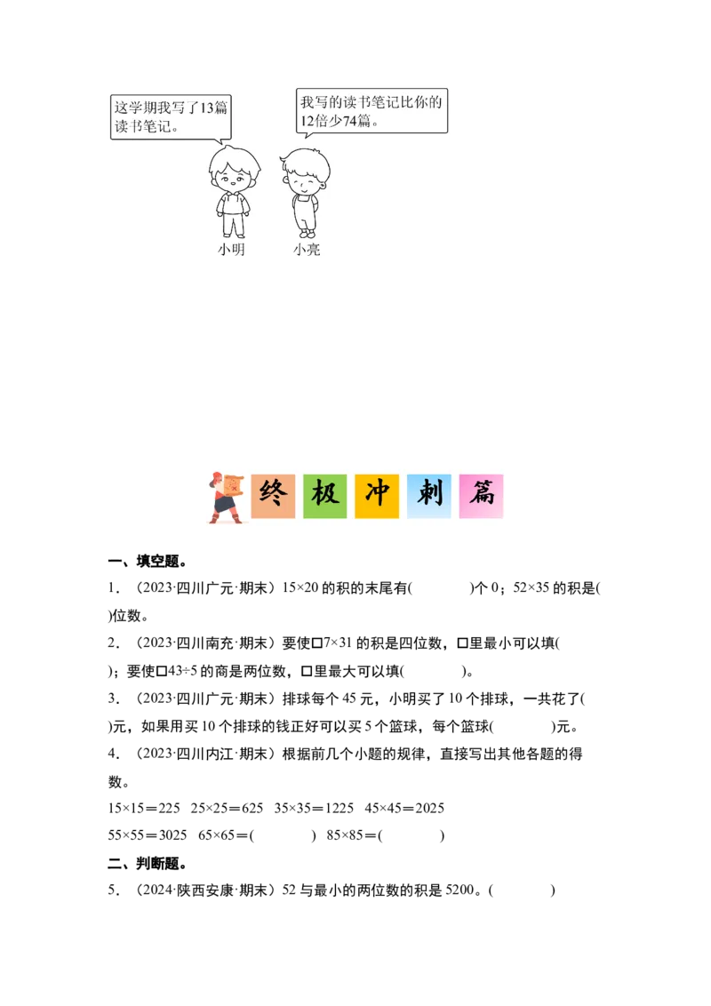 第一单元两位数乘两位数&middot;单元复习（四大章）-（学生版）苏教版(1)_三年级数学下册（苏教版）_解决问题专项练习-T7_2025版