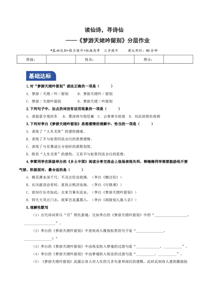 8.1《梦游天姥吟留别》分层作业（原卷版）_高语_高中语文_必修上册_分层作业