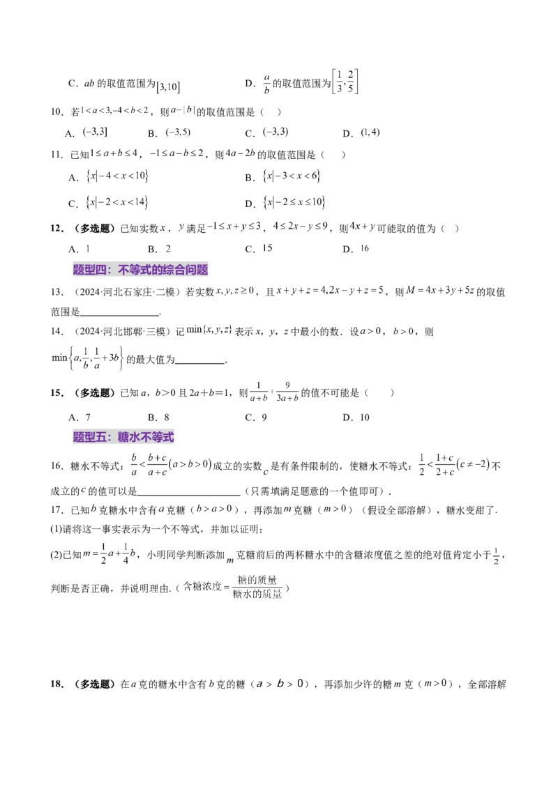 第03讲等式与不等式的性质（五大题型）（练习）（原卷版）_2.2025数学总复习_2025年新高考资料_一轮复习_2025年高考数学一轮复习讲练测（新教材新高考，含2024高考真题）
