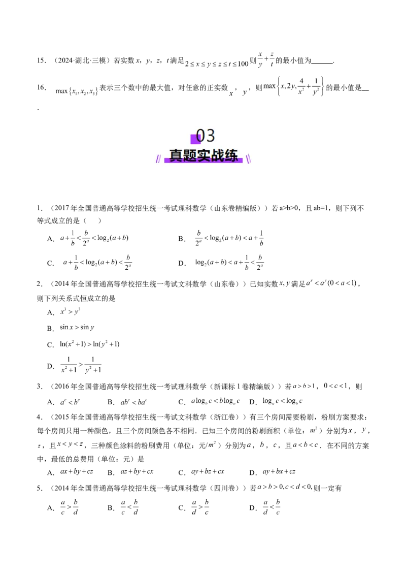 第03讲等式与不等式的性质（五大题型）（练习）（原卷版）_2.2025数学总复习_2025年新高考资料_一轮复习_2025年高考数学一轮复习讲练测（新教材新高考，含2024高考真题）