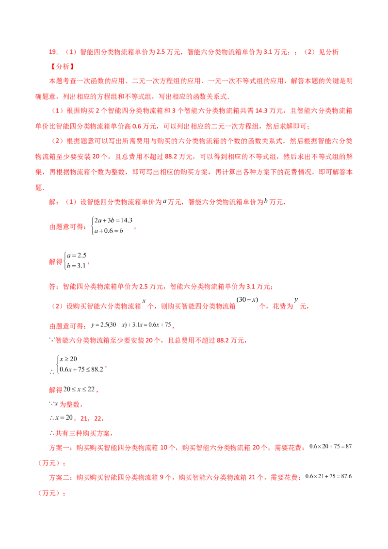 专题19.22课题学习选择方案（一次函数的实际应用）（分层练习）（提升练）-（人教版）_初中数学_八年级数学下册（人教版）_专题突破练习-V4