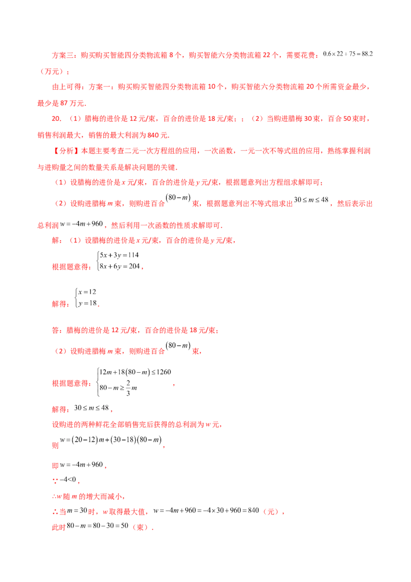 专题19.22课题学习选择方案（一次函数的实际应用）（分层练习）（提升练）-（人教版）_初中数学_八年级数学下册（人教版）_专题突破练习-V4