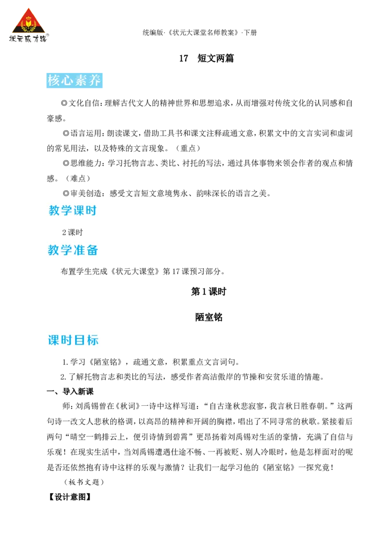 17短文两篇（名师教学设计&middot;详案）_新人教版七下语文学习资料包_3.教学教案_01-新版七年级语文下状元大课堂教案_2.7语下《名师教学设计》详案_4.第四单元