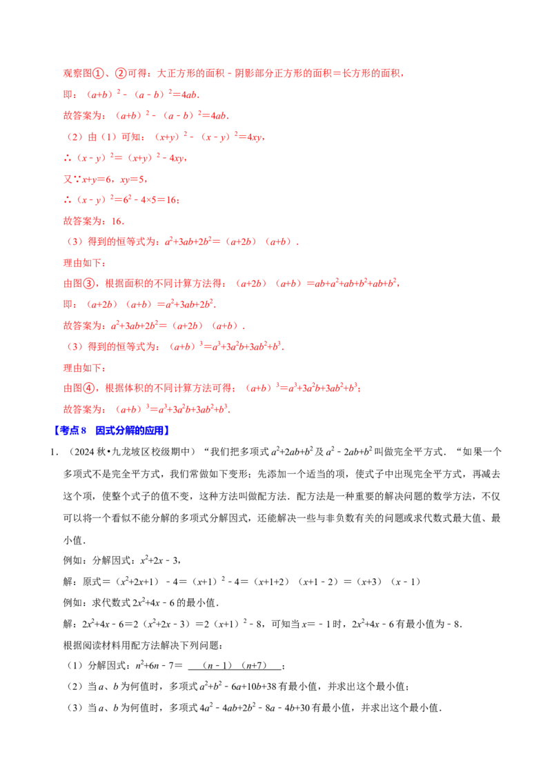 专题2.4整式的乘法与因式分解全章压轴八类必考点（必考点分类集训）（人教版）（教师版）_初中数学_八年级数学上册（人教版）_考点分类必刷题-U181